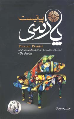  پیانیست پارسی : آموزش کوک، تنظیم و اجرای ردیف موسیقی ایرانی، ویژه‌ پیانو و ارگ همراه با آموزش ساده و روان...